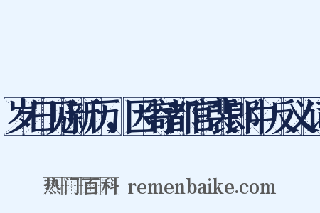 岁日见新历，因寄都官裴郎中反义词是什么意思的图片